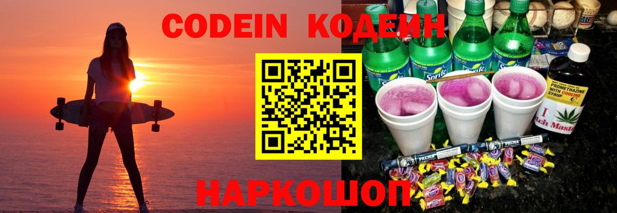 Кодеиновый сироп Lean Purple Drank  Вход с VPN  Усть-Илимск 
